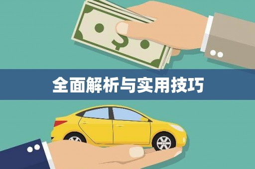 秦汉全面解析与实用技巧