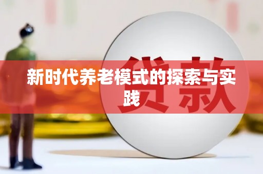 秦汉新时代养老模式的探索与实践