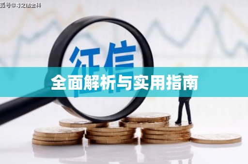 秦汉全面解析与实用指南