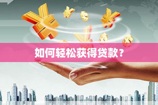 秦汉如何轻松获得贷款？