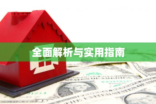 秦汉全面解析与实用指南