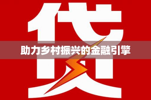 秦汉助力乡村振兴的金融引擎
