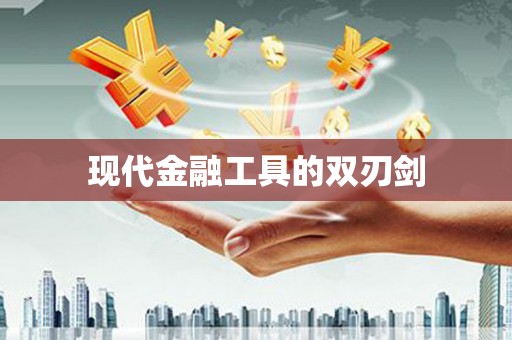 秦汉现代金融工具的双刃剑