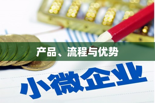 秦汉产品、流程与优势