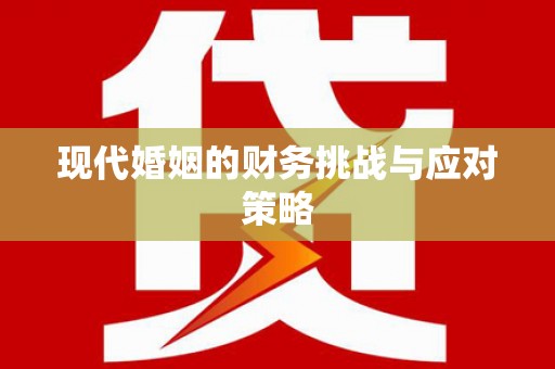 秦汉现代婚姻的财务挑战与应对策略