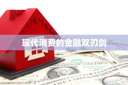 秦汉现代消费的金融双刃剑