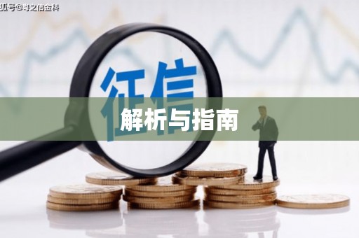 秦汉解析与指南