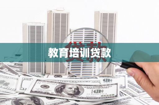 秦汉教育培训贷款