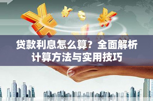 秦汉贷款利息怎么算？全面解析计算方法与实用技巧