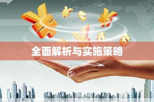 秦汉全面解析与实施策略