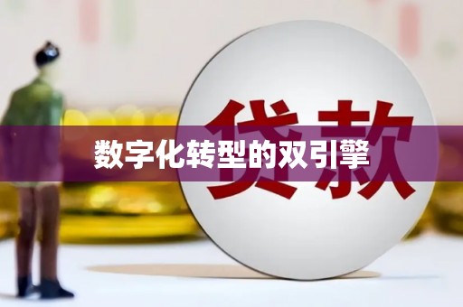秦汉数字化转型的双引擎