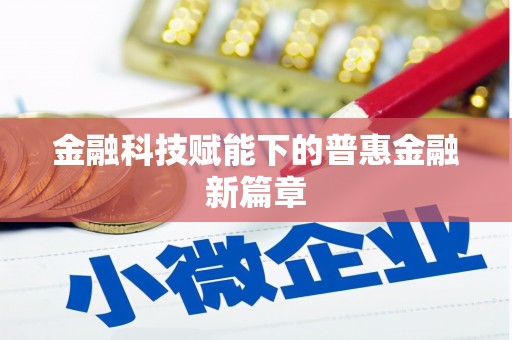 秦汉金融科技赋能下的普惠金融新篇章