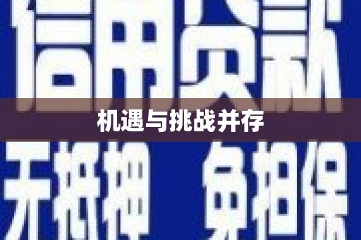 秦汉机遇与挑战并存