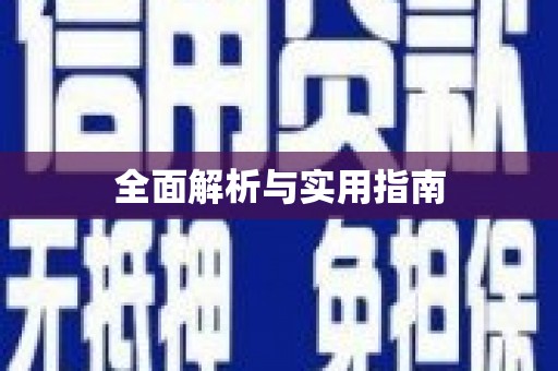 秦汉全面解析与实用指南