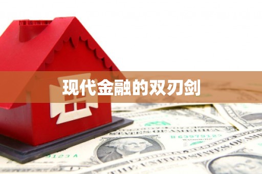 秦汉现代金融的双刃剑