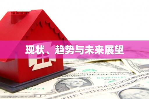 秦汉现状、趋势与未来展望