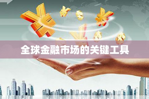 秦汉全球金融市场的关键工具