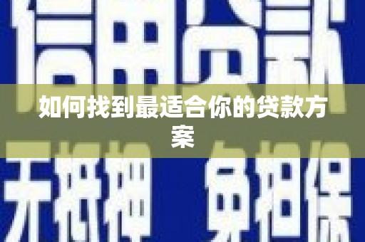 秦汉如何找到最适合你的贷款方案