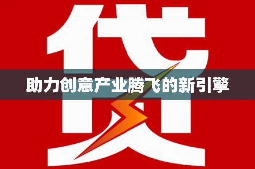 秦汉助力创意产业腾飞的新引擎