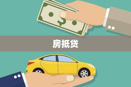 秦汉房抵贷