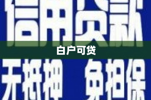 秦汉白户可贷