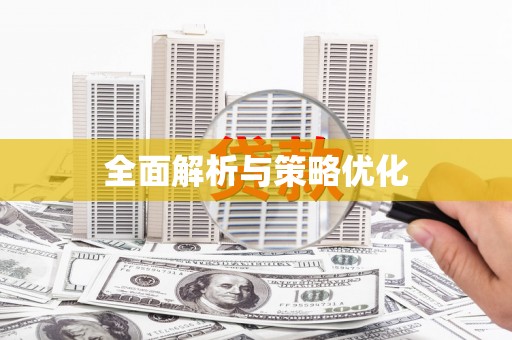 秦汉全面解析与策略优化