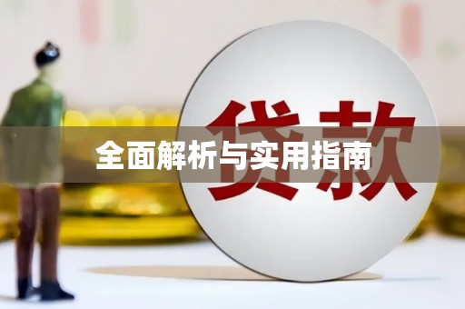 秦汉全面解析与实用指南