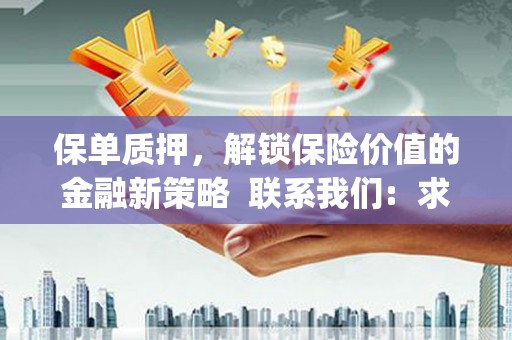 秦汉保单质押，解锁保险价值的金融新策略  联系我们:  求大神解答，这样 当前位置，网考网 >> 法律职业    魔獸世界  原标题，买 本田发动机的性能和耐久性如何？