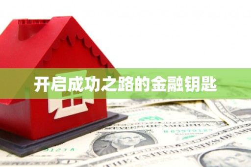 秦汉开启成功之路的金融钥匙