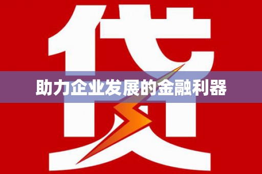 秦汉助力企业发展的金融利器