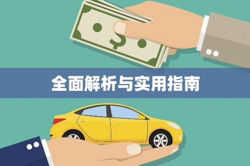 秦汉全面解析与实用指南