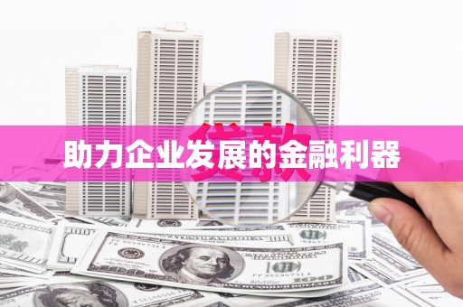 秦汉助力企业发展的金融利器