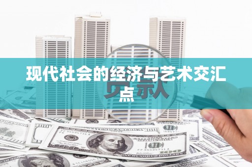 秦汉现代社会的经济与艺术交汇点
