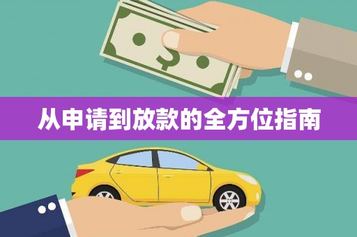 秦汉从申请到放款的全方位指南