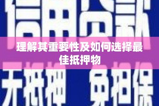 秦汉理解其重要性及如何选择最佳抵押物
