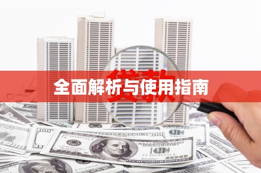 秦汉全面解析与使用指南