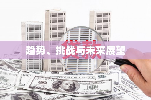 秦汉趋势、挑战与未来展望