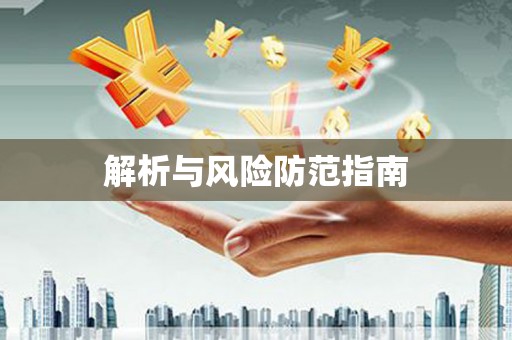 秦汉解析与风险防范指南