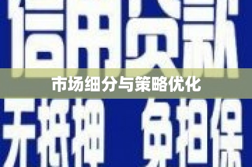 秦汉市场细分与策略优化