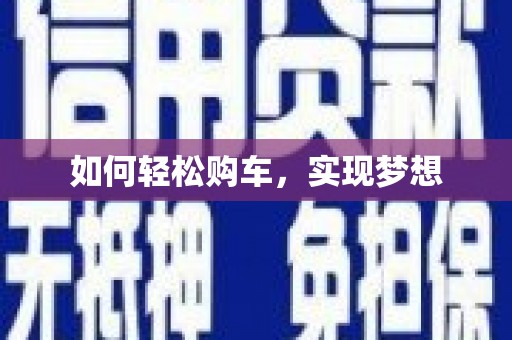 秦汉如何轻松购车，实现梦想