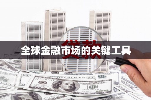 秦汉全球金融市场的关键工具