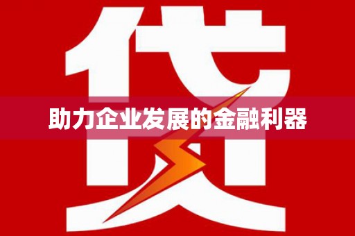 秦汉助力企业发展的金融利器