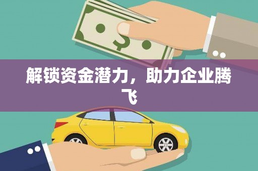 秦汉解锁资金潜力，助力企业腾飞