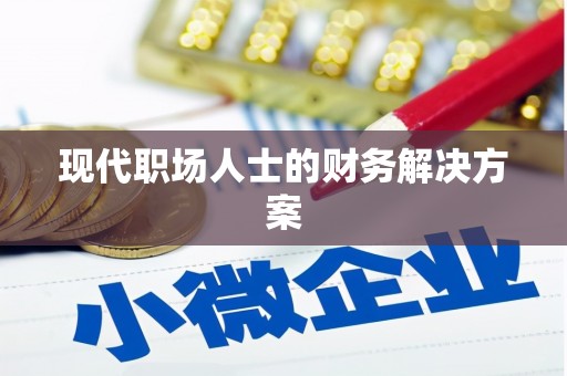 秦汉现代职场人士的财务解决方案