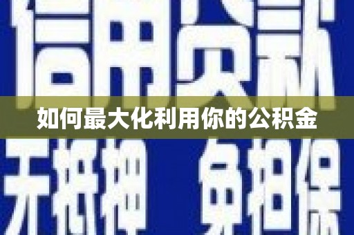 秦汉如何最大化利用你的公积金