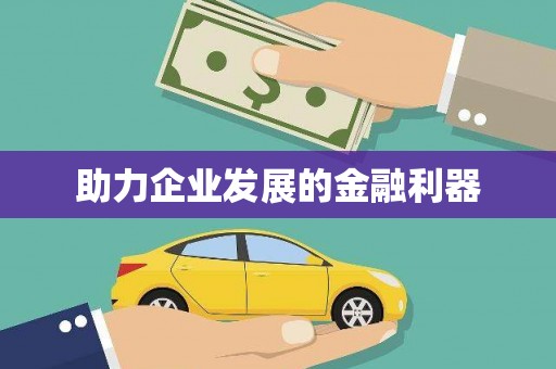 秦汉助力企业发展的金融利器