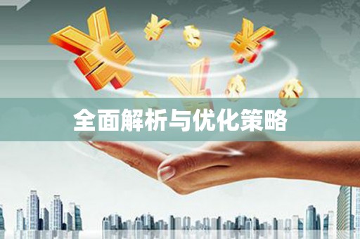 秦汉全面解析与优化策略