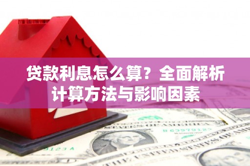 秦汉贷款利息怎么算？全面解析计算方法与影响因素