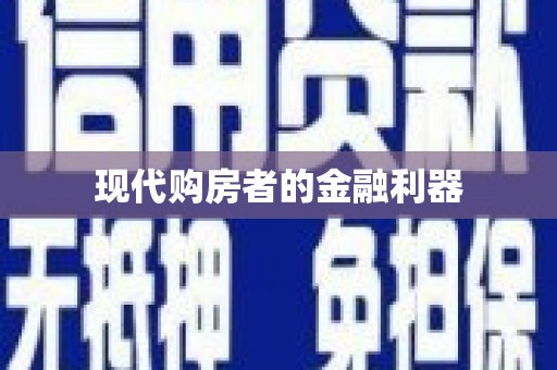 秦汉现代购房者的金融利器
