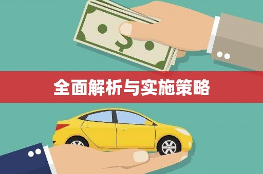 秦汉全面解析与实施策略